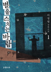 별을 스치는 바람
